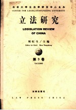立法研究 第3卷