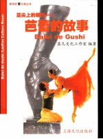 足尖上的精灵 芭蕾的故事