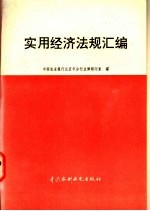 实用经济法规汇编