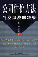 公司估价方法与发展战略决策