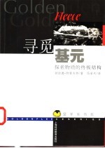寻觅基元 探索物质的终极结构