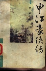 申江豪侠传