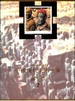 中国现代美术全集 邮票 2