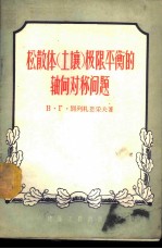 松散体 土壤 极限平衡的轴向对称问题