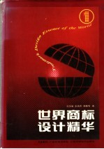 世界商标设计精华 1