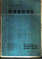 环境遥感导论
