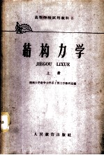 结构力学 上