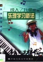 成人/儿童乐理学习新法