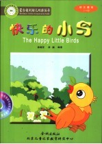 快乐的小鸟:英汉对照