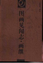 图画见闻志