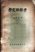静定结构学