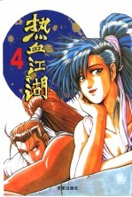 热血江湖 4