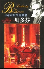 贝多芬 与命运抗争的强者