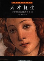 天才复生 文艺复兴时期的意大利 公元1400-1550