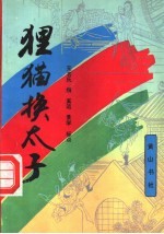 狸猫换太子