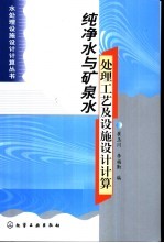 纯净水与矿泉水处理工艺及设施设计计算