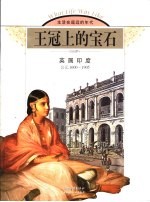 王冠上的宝石 英属印度 公元1600-1905