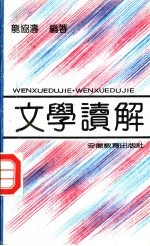 文学读解
