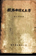 铁道曲线及土方