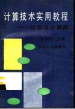 计算技术实用教程 珠算及计算器