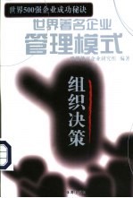 世界著名企业管理模式 组织决策