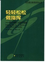 轻轻松松做指挥 业余合唱队与乐队实用指南