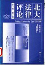 北大法律评论 第2卷 第2辑 1999年