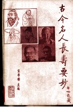 古今名人长寿要妙