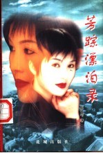芳踪漂泊录