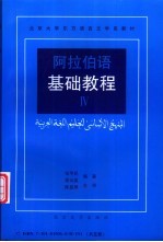 阿拉伯语基础教程 4