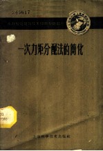一次力矩分配法的简化