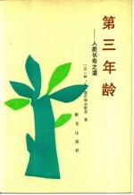 第三年龄 人类长寿之道