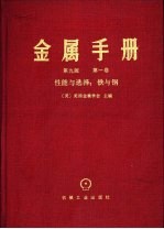 金属手册 第9版 第1卷 性能与选择 铁与钢