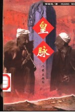 皇脉