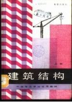 建筑结构 上