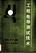 工程电导测试技术