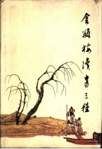 金瓶梅续书三种 《续金瓶梅》《隔帘花影》《金屋梦》