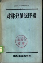 对称分量滤序器