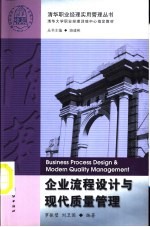 企业流程设计与现代质量管理