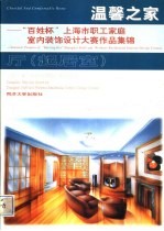 温馨之家 “百姓杯”上海市职工家庭室内装饰设计大赛作品集锦 厅 起居室