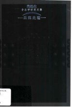 乐苑史迹 向延生音乐学研究文集