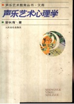 声乐艺术心理学