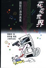 花花世界 国际打油诗画集