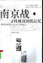 南京战·寻找被封闭的记忆 侵华日军原士兵102人的证言