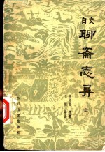 白文聊斋志异 上