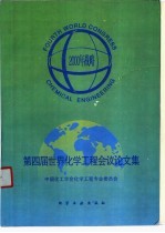 第四届世界化学工程会议论文集 2000年战略