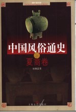 中国风俗通史 夏商卷