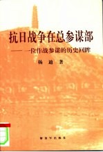抗日战争在总参谋部 一位作战参谋的历史回眸