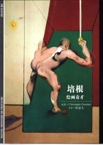 培根 绘画奇才