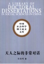 天人之际的非常对话 甘肃天水地区的农事禳灾研究